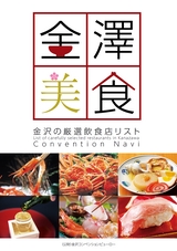金澤美食 飲食店案内 コンベンションナビ 2022 金沢 - Convention Navi 2022 Kanazawa -