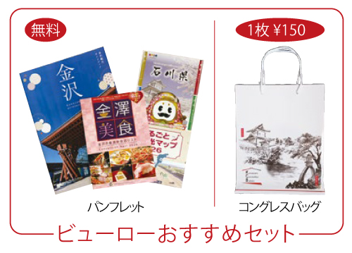 ビューローおすすめセット