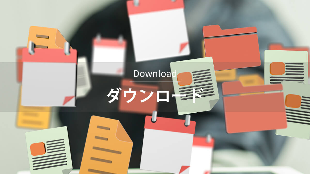 ダウンロード